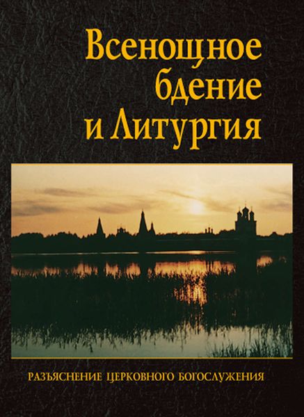 Обложка книги  «Всенощное бдение и Литургия. Разъяснение церковного богослужения»