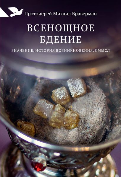 Обложка книги  «Всенощное бдение. Значение, история возникновения, смысл»