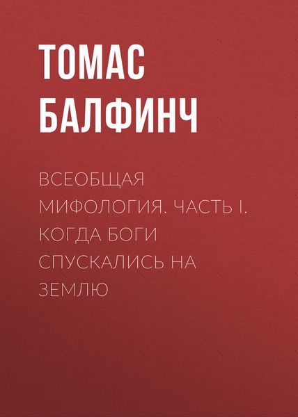 Обложка книги  «Всеобщая мифология. Часть I. Когда боги спускались на землю»