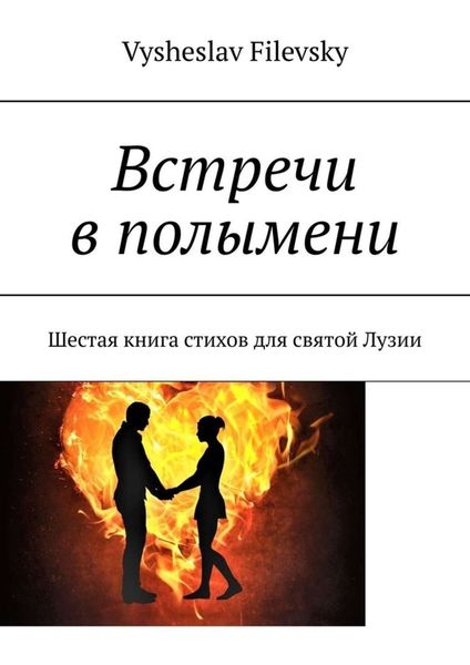 Обложка книги  «Встречи в полымени. Шестая книга стихов для святой Лузии»