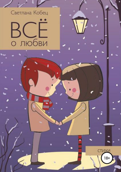 Обложка книги  «Всё о любви»