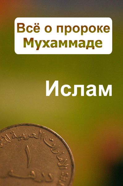 Обложка книги  «Всё о пророке Мухаммаде»