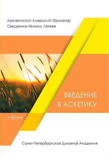 Обложка книги  «Введение в аскетику»