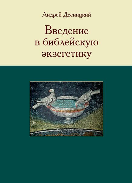 Обложка книги  «Введение в библейскую экзегетику»
