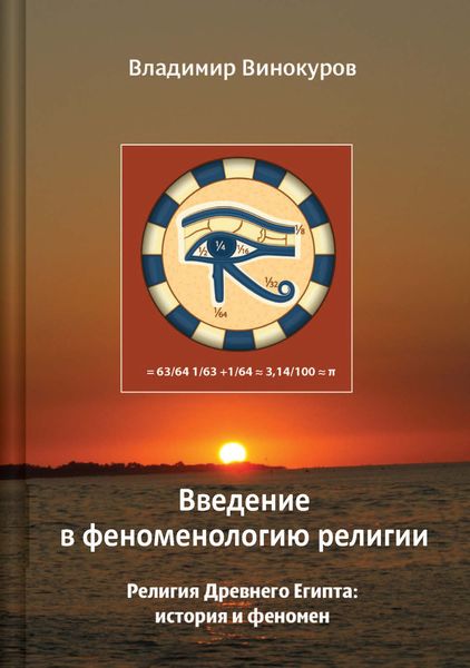 Обложка книги  «Введение в феноменологию религии»