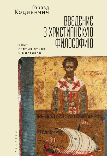 Обложка книги  «Введение в христианскую философию. Опыт святых отцов и мистиков. Чтение избранных»