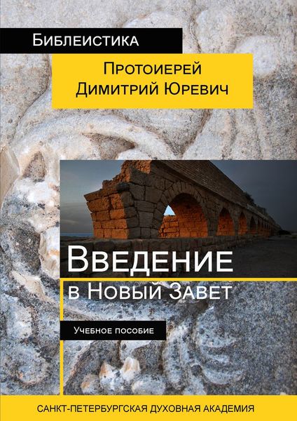 Обложка книги  «Введение в Новый Завет»