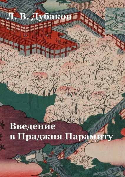 Обложка книги  «Введение в Праджня Парамиту. Учебное пособие»