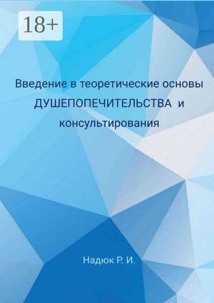 Обложка книги  «Введение в теоретические основы душепопечительства и консультирования»