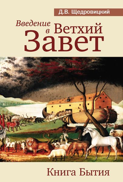 Обложка книги  «Введение в Ветхий Завет. Книга Бытия»