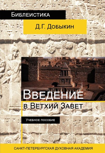 Обложка книги  «Введение в Ветхий Завет. Курс лекций по ветхозаветной исагогике»