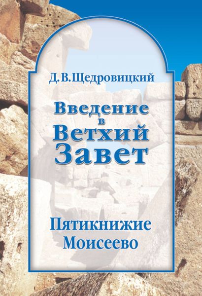 Обложка книги  «Введение в Ветхий Завет. Пятикнижие Моисеево»