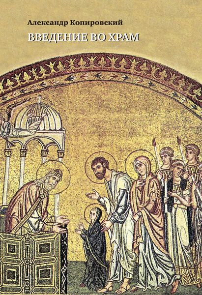 Обложка книги  «Введение во храм. Очерки по церковному искусству»