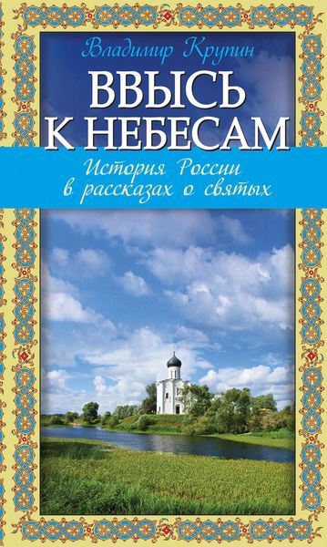 Обложка книги  «Ввысь к небесам. История России в рассказах о святых»