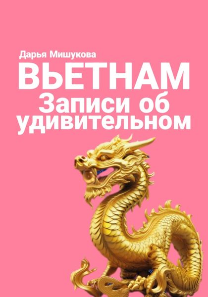Обложка книги «Вьетнам. Записи об удивительном»
