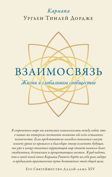 Обложка книги  «Взаимосвязь. Жизнь в глобальном сообществе»