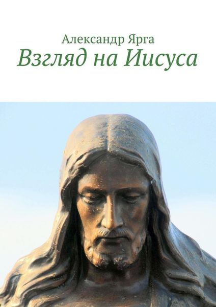 Обложка книги  «Взгляд на Иисуса»