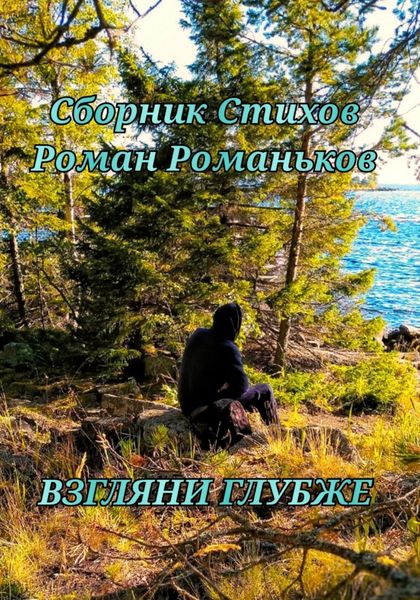 Обложка книги  «Взгляни Глубже»