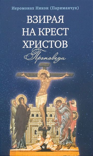 Обложка книги  «Взирая на Крест Христов. Проповеди»