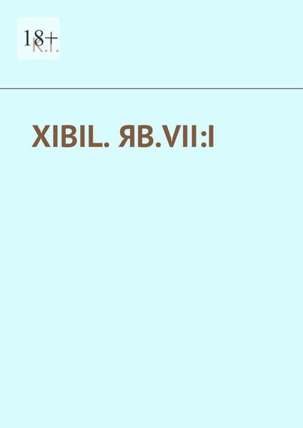 Обложка книги «XIBIL. ЯВ.VII:I»
