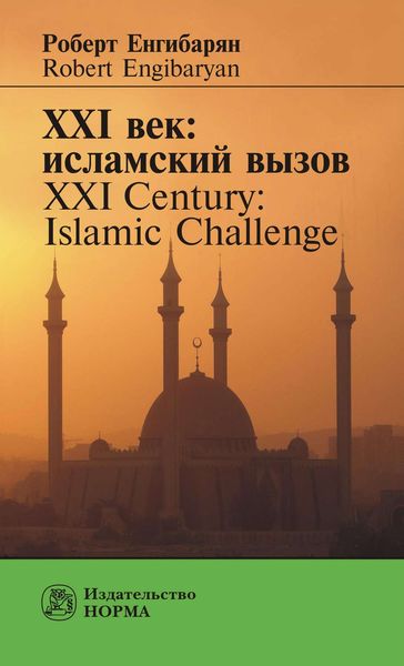 Обложка книги  «XXI век: исламский вызов. XXI Century: Islamic Challenge»