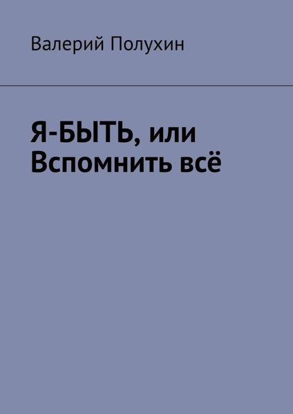 Обложка книги  «Я-БЫТЬ, или Вспомнить всё»