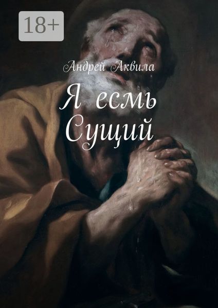 Обложка книги  «Я есмь Сущий»
