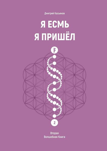 Обложка книги  «Я Есмь Я Пришёл. Вторая Волшебная Книга»