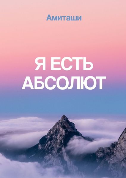 Обложка книги  «Я есть Абсолют»