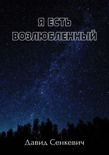 Обложка книги  «Я есть Возлюбленный»