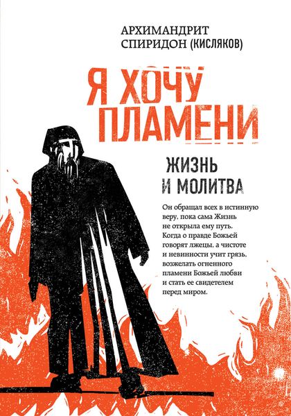 Обложка книги  «Я хочу пламени. Жизнь и молитва»