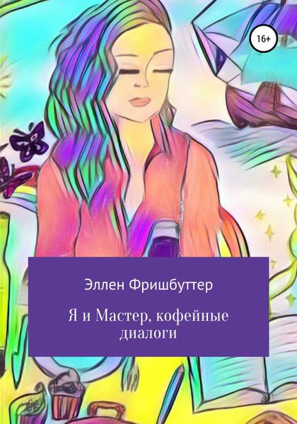 Обложка книги  «Я и Мастер, кофейные диалоги»