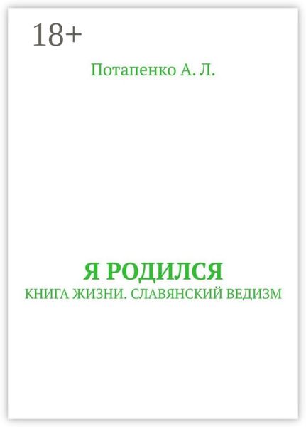 Обложка книги  «Я родился. Книга жизни. Славянский ведизм»