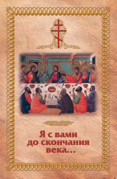 Обложка книги «Я с вами до скончания века…»