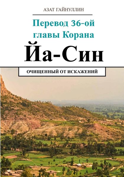 Обложка книги  «Йа Син. Перевод 36-ой главы Корана. Очищенный от искажений»
