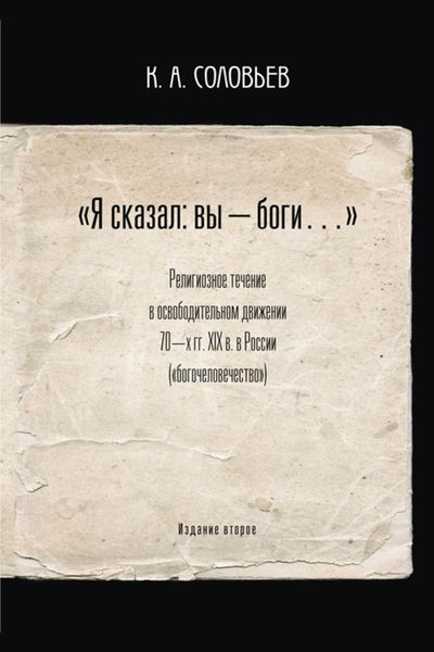 Обложка книги  «Я сказал: вы – боги…»