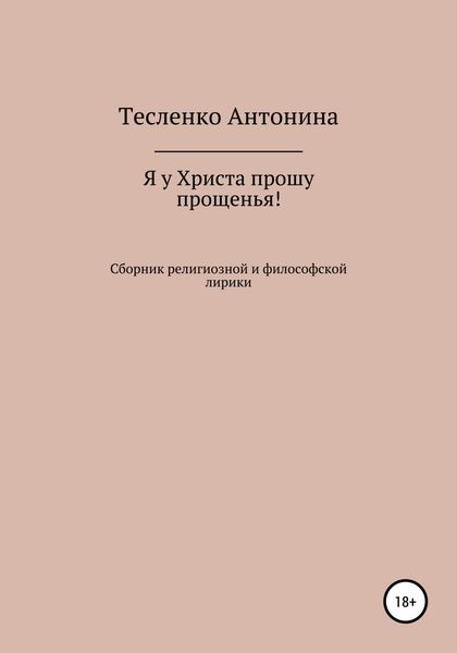 Обложка книги  «Я у Христа прошу прощенья»