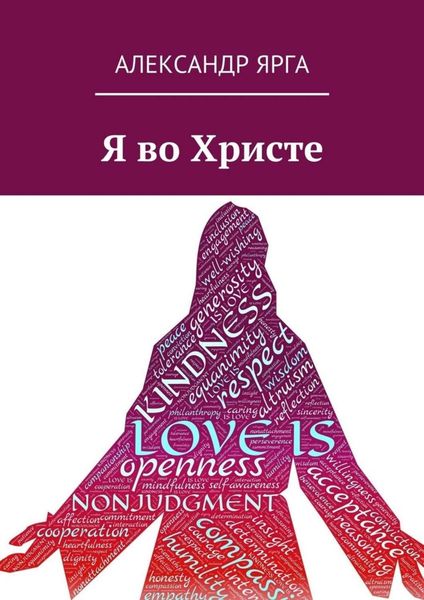 Обложка книги  «Я во Христе»