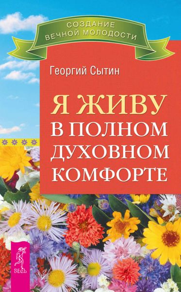Обложка книги  «Я живу в полном духовном комфорте»