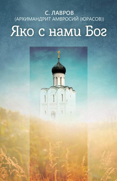 Обложка книги  «Яко с нами Бог»