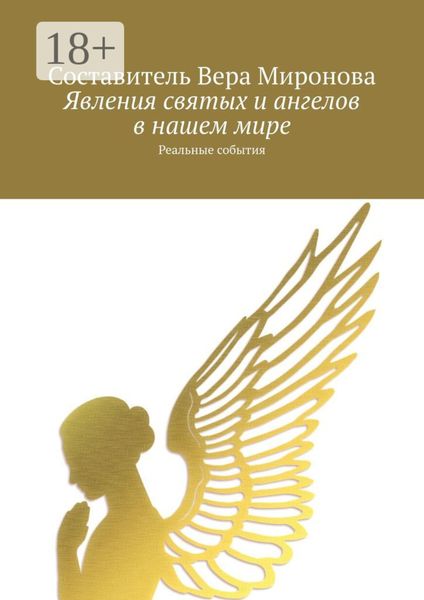 Обложка книги  «Явления святых и ангелов в нашем мире. Реальные события»