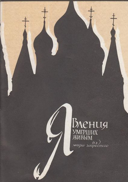 Обложка книги «Явления умерших живым из мира загробного»