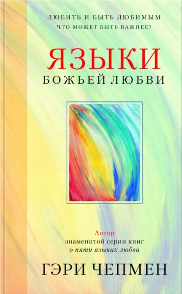 Обложка книги  «Языки Божьей любви»