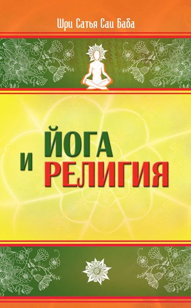 Обложка книги  «Йога и религия»