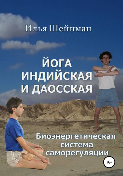 Обложка книги  «Йога индийская и даосская. Биоэнергетическая система саморегуляции»