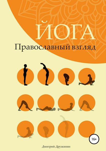 Обложка книги «Йога. Православный взгляд»