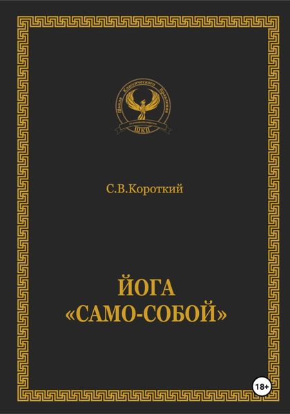 Обложка книги  «Йога «Само-собой»»
