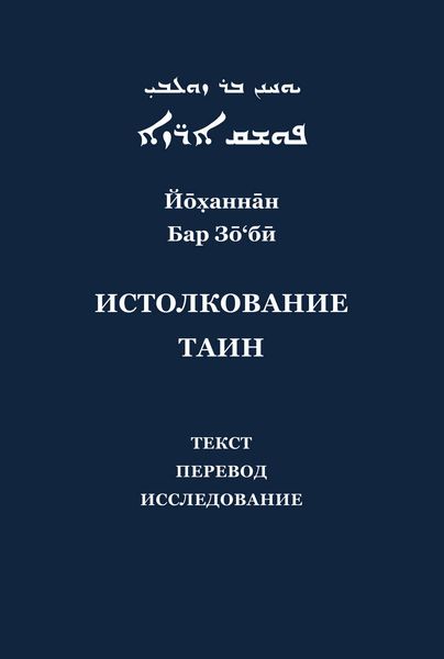 Обложка книги  «Йоханнан Бар Зо'би и его «Истолкование таин». Критический текст, перевод, исследование»