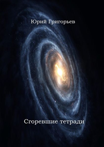 Обложка книги  «Юрий Григорьев – Сгоревшие тетради»