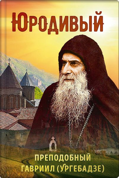 Обложка книги  «Юродивый. Преподобный Гавриил (Ургебадзе)»